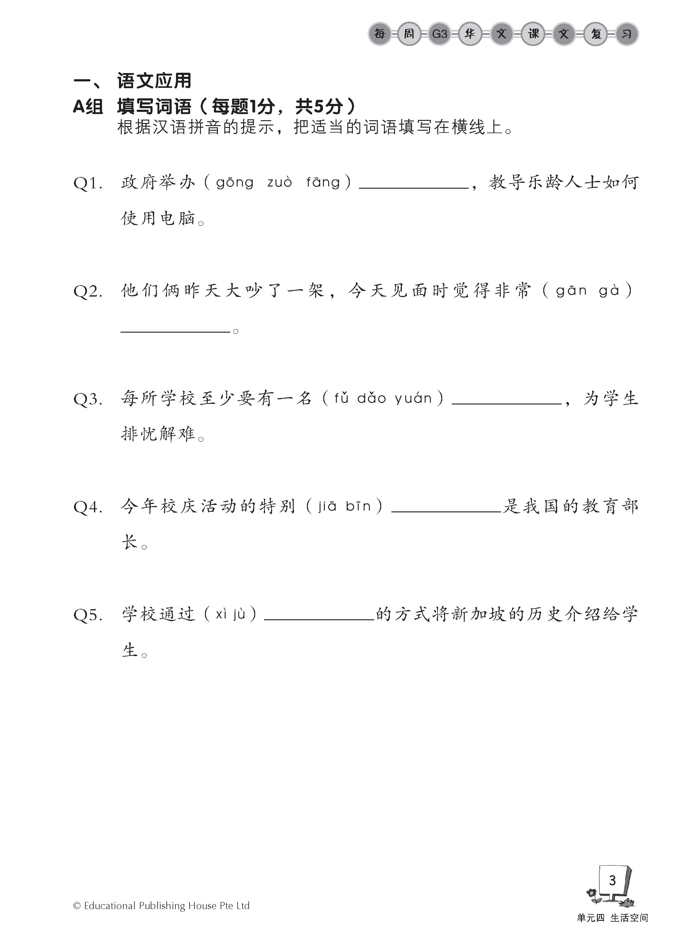 Secondary 1B (G3) Chinese Weekly Revision 每周快捷华文课文复习