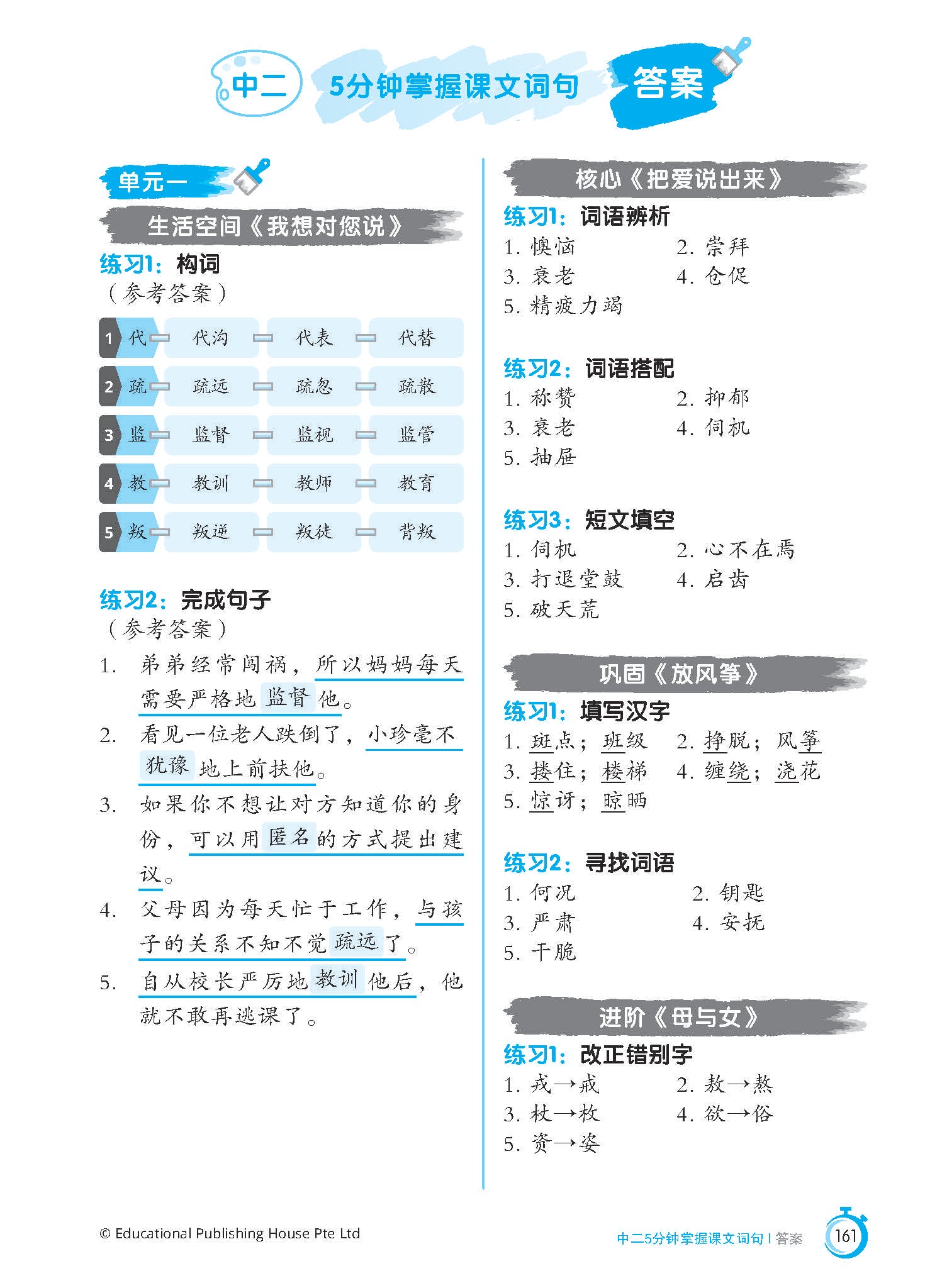 Secondary 2 (G3) Chinese Vocabulary & Sentences in 5 Mins 5分钟掌握课文词句
