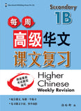 Secondary 1B Higher Chinese Weekly Revision 每周高级华文课文复习