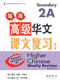 Secondary 2A Higher Chinese Weekly Revision 每周高级华文课文复习