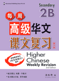 Secondary 2B Higher Chinese Weekly Revision 每周高级华文课文复习