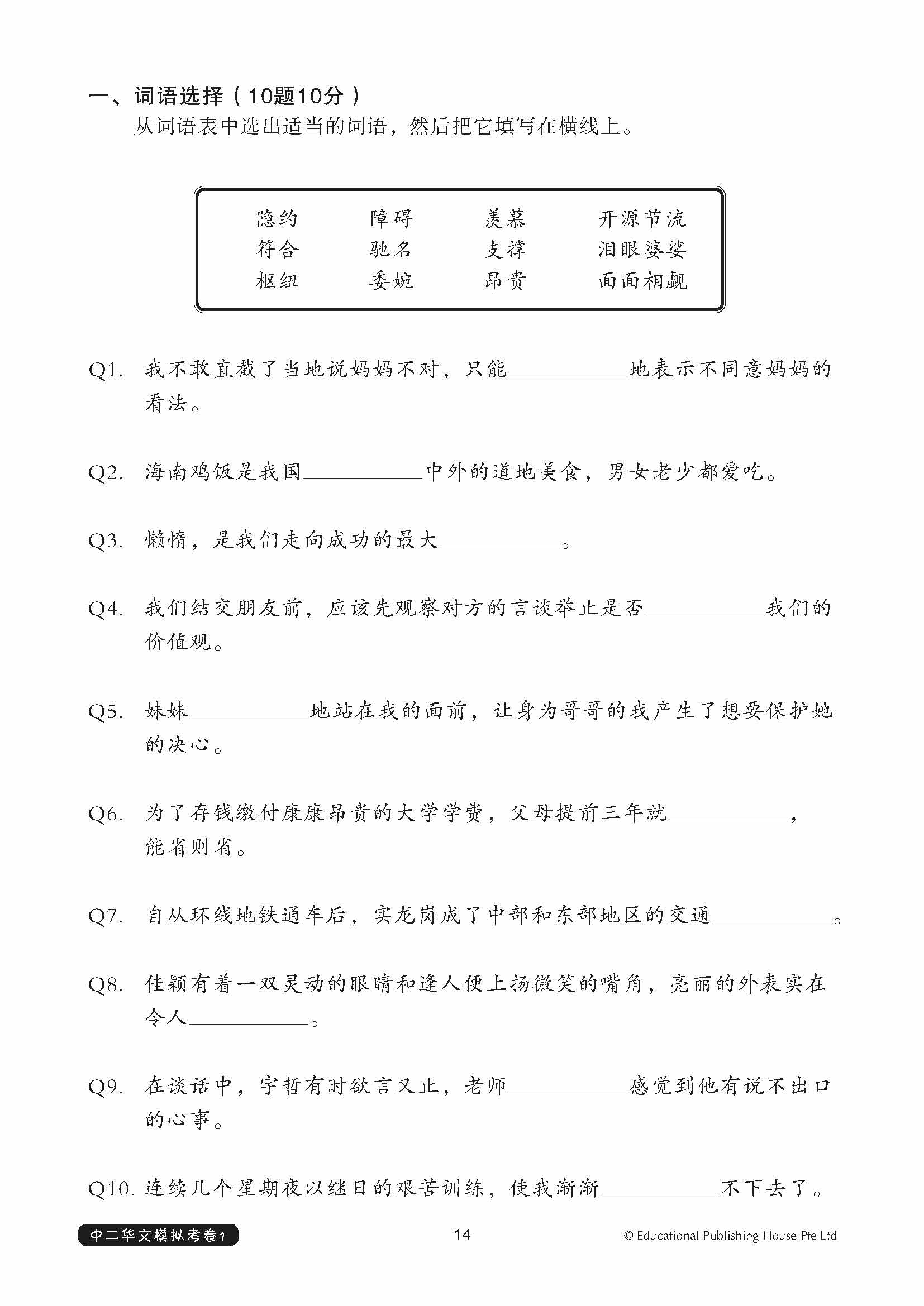 Secondary 2 (G3) Chinese Exam Complete Papers 1-3 QR - _MS, EDUCATIONAL PUBLISHING HOUSE