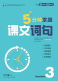 Secondary 3 (G3) Chinese Vocabulary & Sentences in 5 Mins 5分钟掌握课文词句