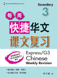 Secondary 3 (G3) Chinese Weekly Revision 每周快捷华文课文复习
