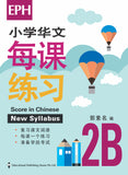 Primary 2B Score In Chinese 华文每课练习