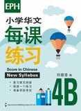 Primary 4B Score In Chinese 华文每课练习
