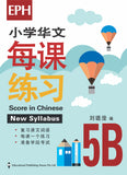 Primary 5B Score In Chinese 华文每课练习