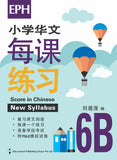 Primary 6B Score In Chinese 华文每课练习