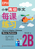 Primary 2B Score in Higher Chinese 高级华文每课练习