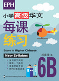 Primary 6B Score in Higher Chinese  高级华文每课练习 - _MS, CHINESE, EDUCATIONAL PUBLISHING HOUSE, INTERMEDIATE, PRIMARY 6