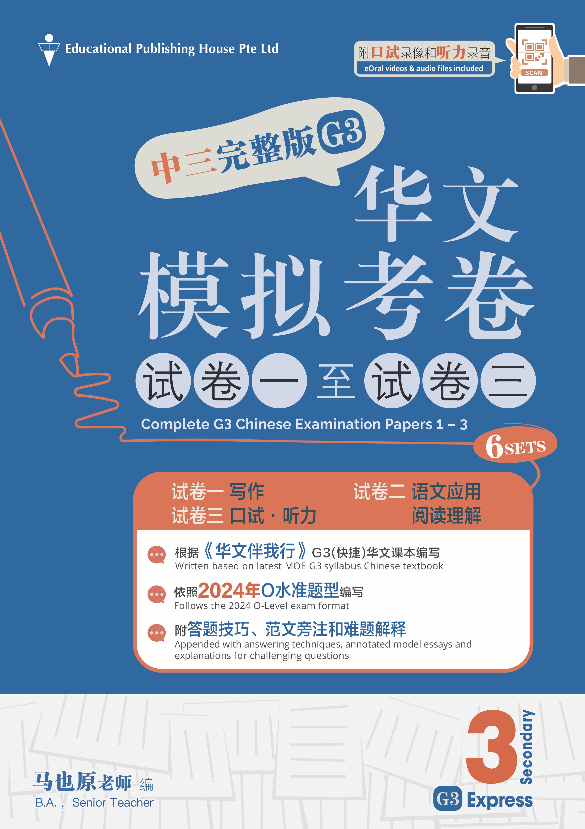 Secondary 3 (G3) Chinese Exam Complete Papers 1-3 QR - _MS, EDUCATIONAL PUBLISHING HOUSE