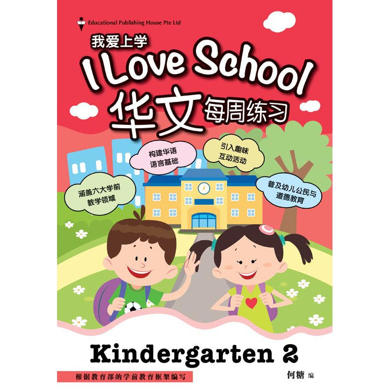 Kindergarten 2 Chinese 'I LOVE SCHOOL!' Weekly Practice - _MS, CHINESE, EDUCATIONAL PUBLISHING HOUSE, INTERMEDIATE, JANICE DELIST, Kindergarten 2, PRESCHOOL