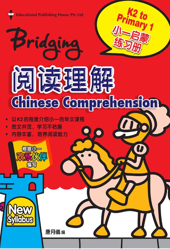 Bridging From K2 To P1 Chinese Comprehension (New Syllabus) - _MS, CHALLENGING, CHINESE, EDUCATIONAL PUBLISHING HOUSE, Kindergarten 2, PRESCHOOL