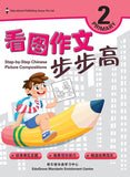 Primary 2 Step-by-step Chinese Picture Compositions - _MS, BASIC, CHINESE, EDUCATIONAL PUBLISHING HOUSE, JANICE DELIST, PRIMARY 2
