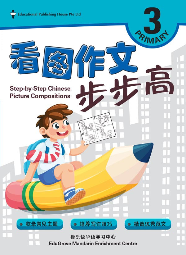 Primary 3 Step-by-step Chinese Picture Compositions - _MS, BASIC, CHINESE, EDUCATIONAL PUBLISHING HOUSE, JANICE DELIST, PRIMARY 3