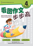 Primary 4 Step-by-step Chinese Picture Compositions
