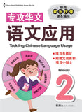 Primary 2 Tackling Chinese Language Usage
