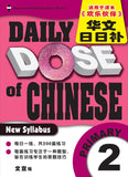 Primary 2 Daily Dose Of Chinese 华文日日补