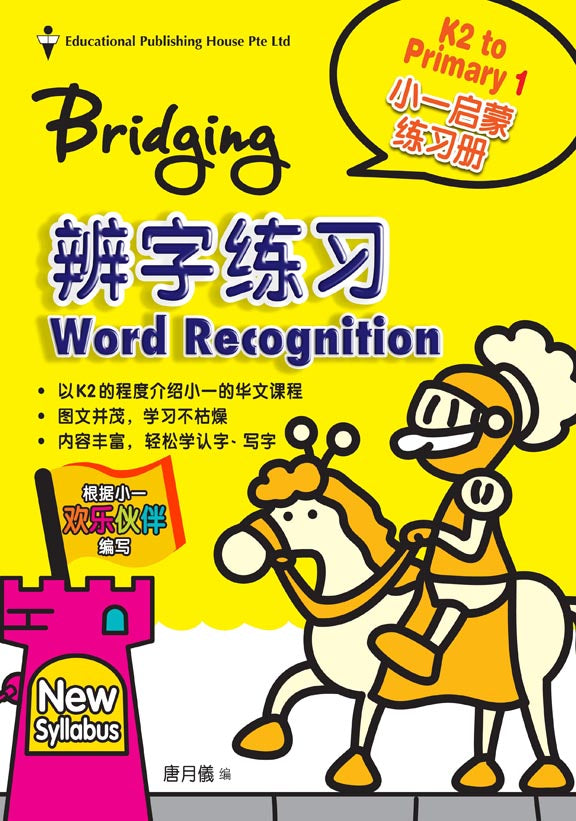 Bridging From K2 To P1 Chinese Word Recognition (New Syllabus) - _MS, CHALLENGING, CHINESE, EDUCATIONAL PUBLISHING HOUSE, Kindergarten 2, PRESCHOOL