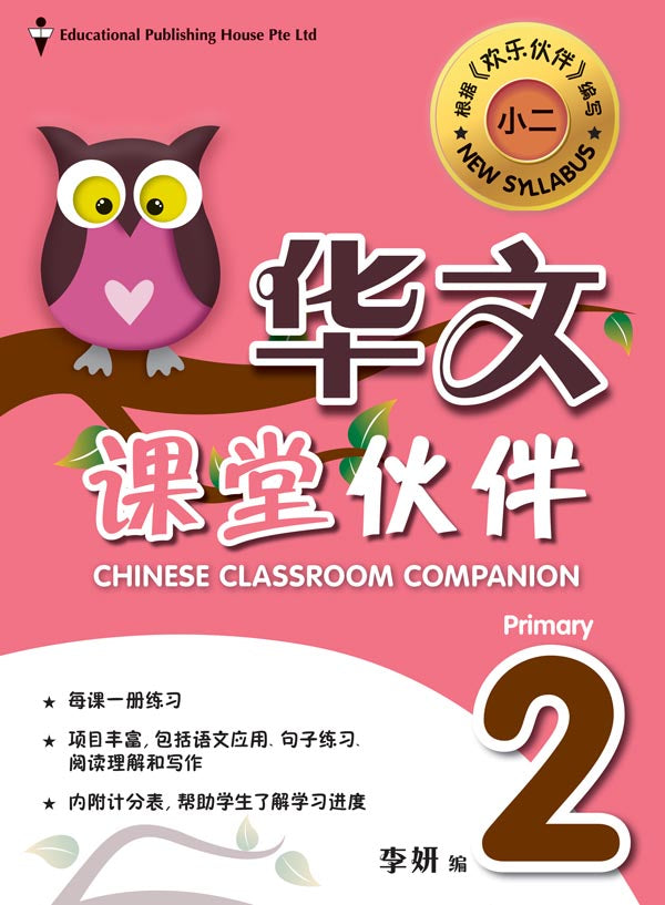 Primary 2 Chinese Classroom Companion 课堂伙伴 - _MS, CHINESE, EDUCATIONAL PUBLISHING HOUSE, INTERMEDIATE, PRIMARY 2