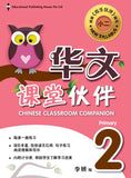 Primary 2 Chinese Classroom Companion 课堂伙伴
