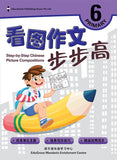 Primary 6 Step-by-step Chinese Picture Compositions - _MS, BASIC, CHINESE, EDUCATIONAL PUBLISHING HOUSE, JANICE DELIST, PRIMARY 6