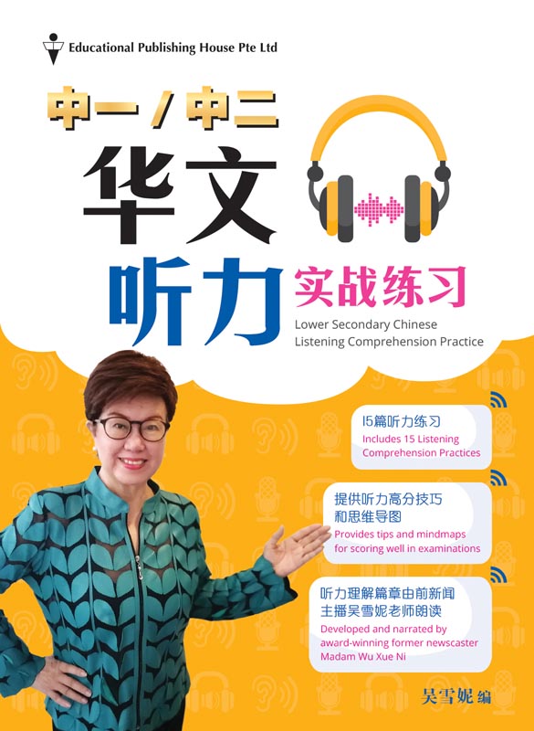 Lower Secondary Chinese Listening Comprehension Practice QR