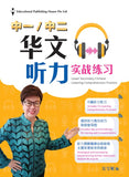 Lower Secondary Chinese Listening Comprehension Practice QR - _MS, CHINESE, EDUCATIONAL PUBLISHING HOUSE, INTERMEDIATE, SECONDARY 1, SECONDARY 2