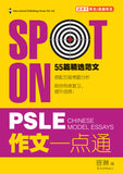 Spot On PSLE Chinese Model Essays QR - _MS, ACE YOUR PSLE, Chinese, EDUCATIONAL PUBLISHING HOUSE, INTERMEDIATE, PSLE