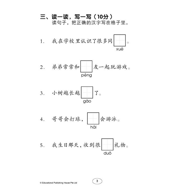 Primary 2 Chinese Class Tests by Topics 课堂华文测验 - _MS, BASIC, CHINESE, EDUCATIONAL PUBLISHING HOUSE, PRIMARY 2