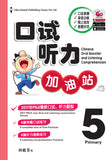 Primary 5 口试听力加油站 Chinese Oral Booster & Listening Comprehension - _MS, CHINESE, EDUCATIONAL PUBLISHING HOUSE, INTERMEDIATE, PRIMARY 5