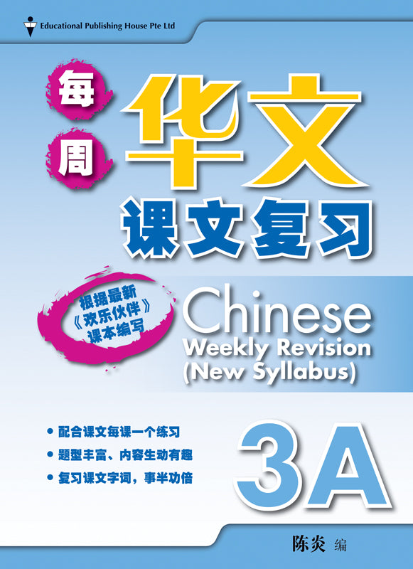 Primary 3A Chinese Weekly Revision - _MS, BASIC, CHINESE, EDUCATIONAL PUBLISHING HOUSE, PRIMARY 3