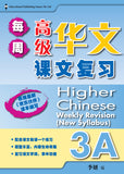 Primary 3A Higher Chinese Weekly Revision - _MS, BASIC, CHINESE, EDUCATIONAL PUBLISHING HOUSE, PRIMARY 3