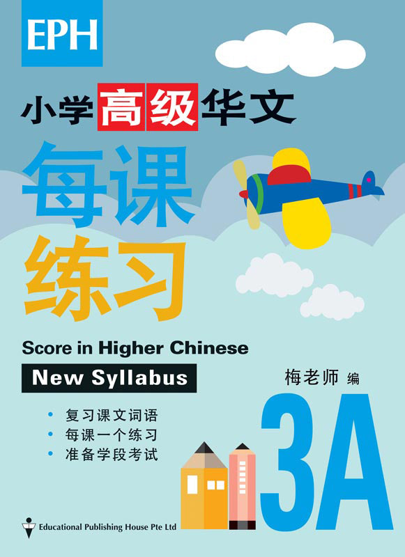 Primary 3 华文每课练习 Score in Higher Chinese - _MS, CHINESE, EDUCATIONAL PUBLISHING HOUSE, INTERMEDIATE, PRIMARY 3