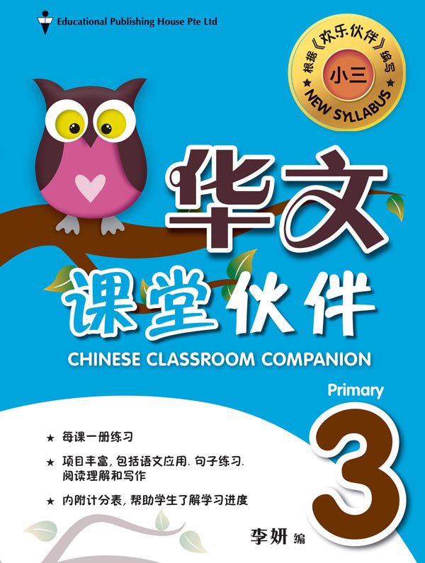 Primary 3 Chinese Classroom Companion 课堂伙伴