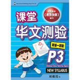Primary 3 Chinese Class Tests by Topics 课堂华文测验