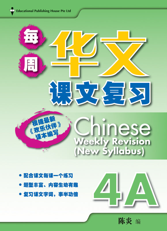 Primary 4A Chinese Weekly Revision