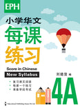 Primary 4 华文每课练习 Score in Chinese - _MS, CHINESE, EDUCATIONAL PUBLISHING HOUSE, INTERMEDIATE, PRIMARY 4