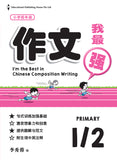 Primary 1 & 2 I Am The Best In Chinese Composition Writing 作文我最强