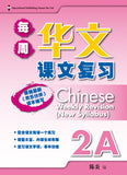 Primary 2A Chinese Weekly Revision - _MS, BASIC, CHINESE, EDUCATIONAL PUBLISHING HOUSE, PRIMARY 2