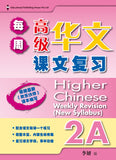 Primary 2A Higher Chinese Weekly Revision