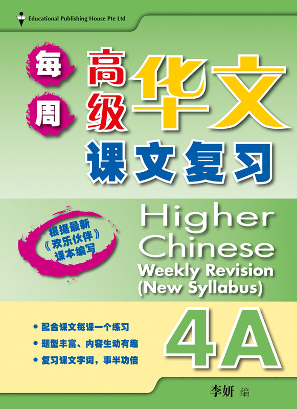 Primary 4A Higher Chinese Weekly Revision - _MS, BASIC, CHINESE, EDUCATIONAL PUBLISHING HOUSE, PRIMARY 4