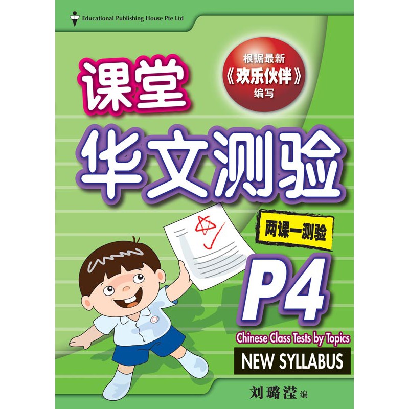 Primary 4 Chinese Class Tests by Topics 课堂华文测验 - _MS, BASIC, CHINESE, EDUCATIONAL PUBLISHING HOUSE, PRIMARY 4