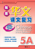 Primary 5A Chinese Weekly Revision
