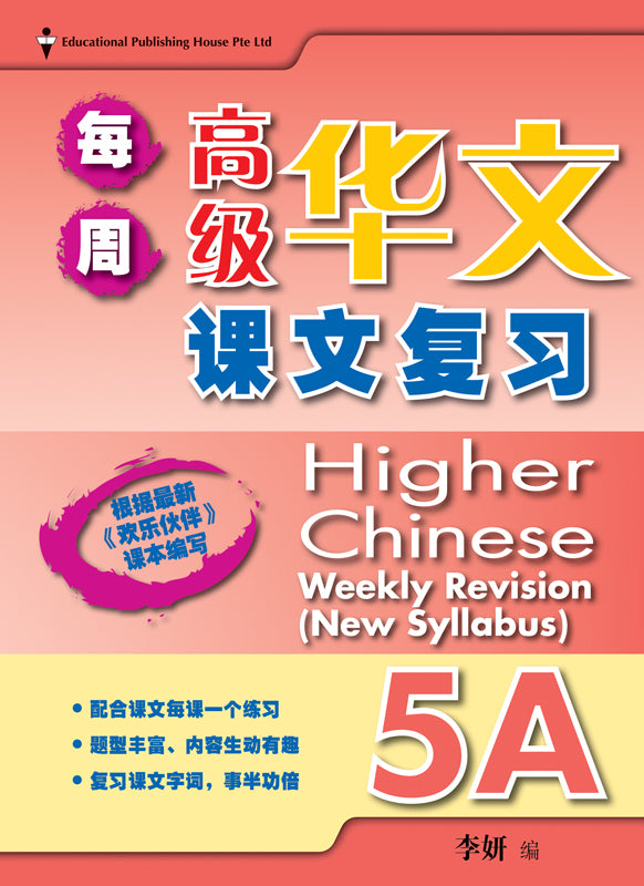 Primary 5A Higher Chinese Weekly Revision - _MS, BASIC, CHINESE, EDUCATIONAL PUBLISHING HOUSE, PRIMARY 5