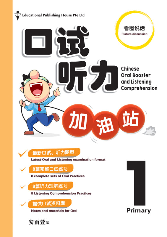 Primary 1 口试听力加油站 Chinese Oral Booster & Listening Comprehension - _MS, CHINESE, EDUCATIONAL PUBLISHING HOUSE, INTERMEDIATE, PRIMARY 1