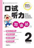 Primary 2 口试听力加油站 Chinese Oral Booster & Listening Comprehension - _MS, CHINESE, EDUCATIONAL PUBLISHING HOUSE, INTERMEDIATE, PRIMARY 2