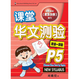 Primary 5 Chinese Class Tests by Topics 课堂华文测验