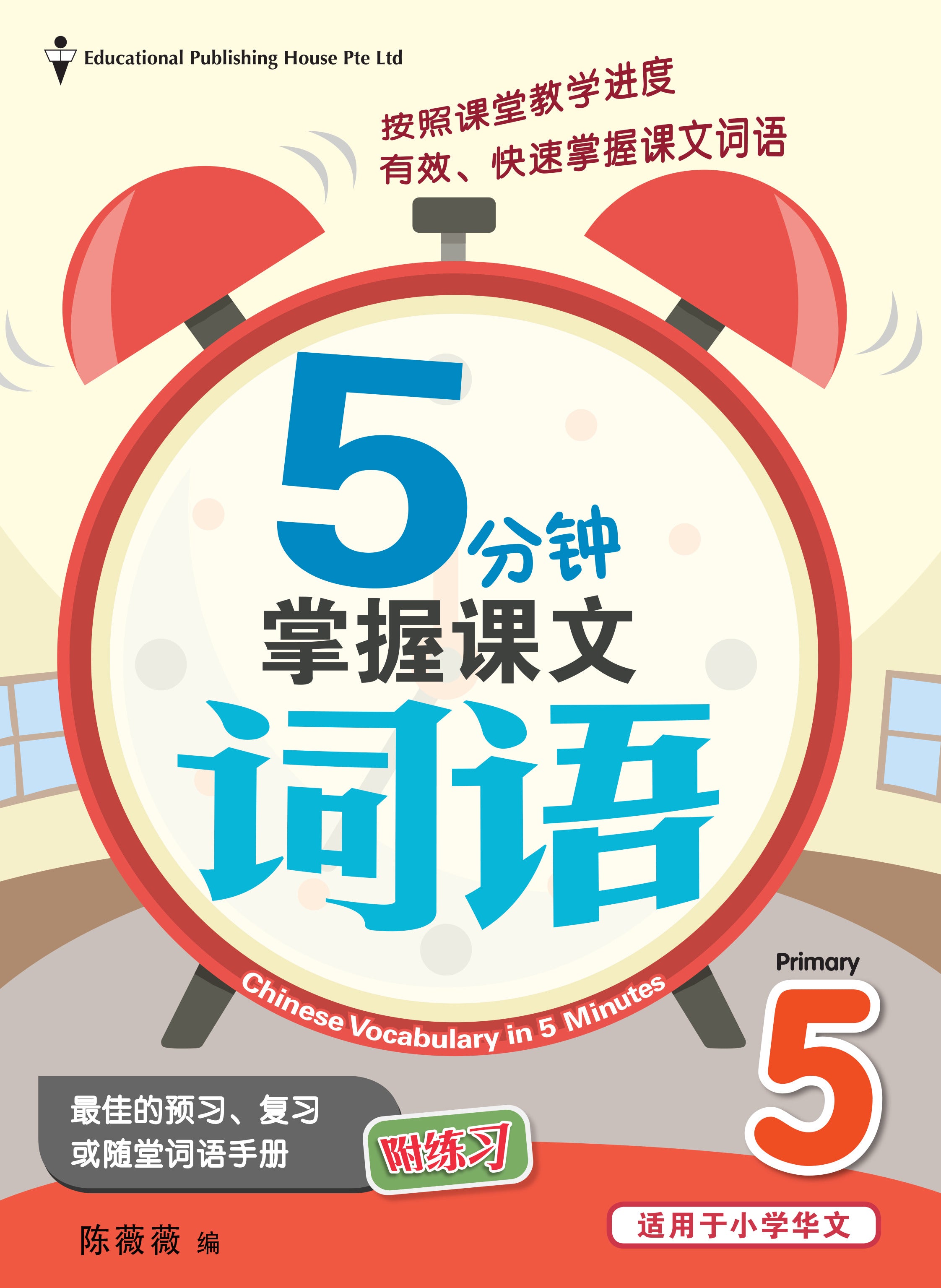 Primary 5 5分钟掌握课文词语 Chinese Vocabulary in 5 Mins - _MS, BASIC, CHINESE, EDUCATIONAL PUBLISHING HOUSE, PRIMARY 5