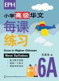 Primary 6 华文每课练习 Score in Higher Chinese - _MS, CHINESE, EDUCATIONAL PUBLISHING HOUSE, INTERMEDIATE, PRIMARY 6